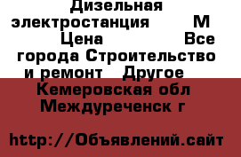  Дизельная электростанция SDMO TМ 11,5 K › Цена ­ 200 000 - Все города Строительство и ремонт » Другое   . Кемеровская обл.,Междуреченск г.